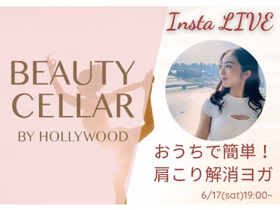 【6/17】国際ヨガデーを記念してBEAUTY CELLAR神戸三宮店インスタライブ実施