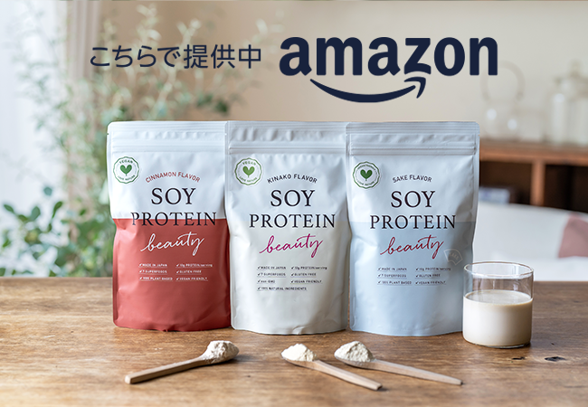 人気の大豆プロテイン『SOY PROTEIN beauty ソイプロビューティ』が、この秋から Amazon.comでも購入できます！