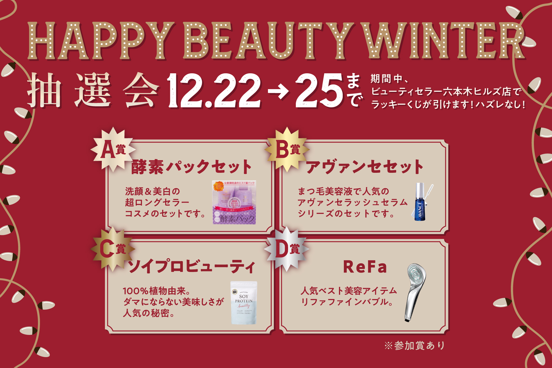 ハズレなし抽選会！HAPPY BEAUTY WINTERキャンペーンで人気美容アイテムGet！『BEAUTY CELLAR 六本木ヒルズ店』のクリスマス第2弾