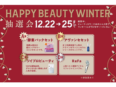 ハズレなし抽選会！HAPPY BEAUTY WINTERキャンペーンで人気美容アイテムGet！『BEAUTY CELLAR 六本木ヒルズ店』のクリスマス第2弾