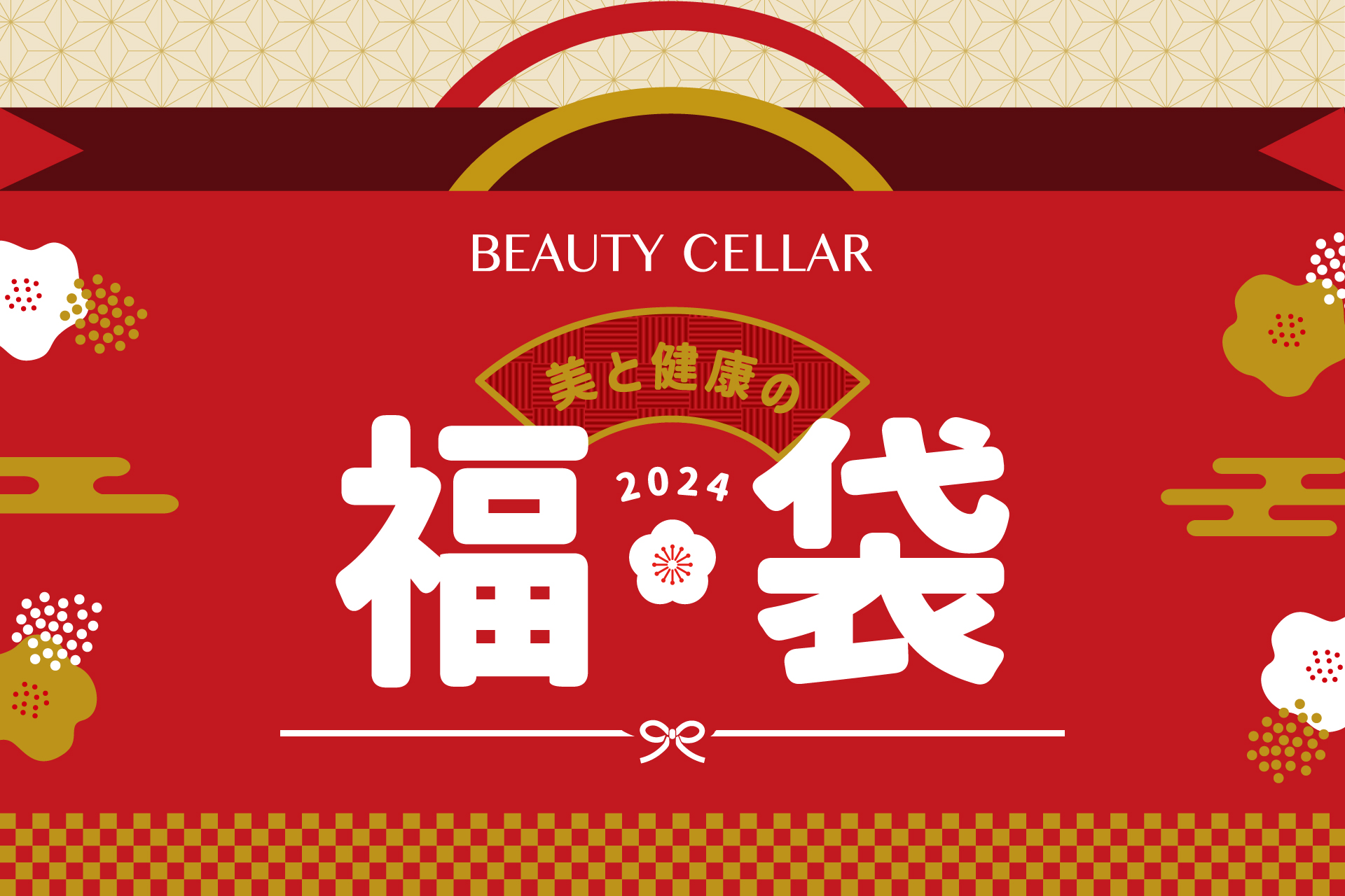 2024 美と健康の福袋『BEAUTY CELLAR 六本木ヒルズ店・京王百貨店・阪神梅田本店・神戸三宮店』 全ショップで新春セール開催