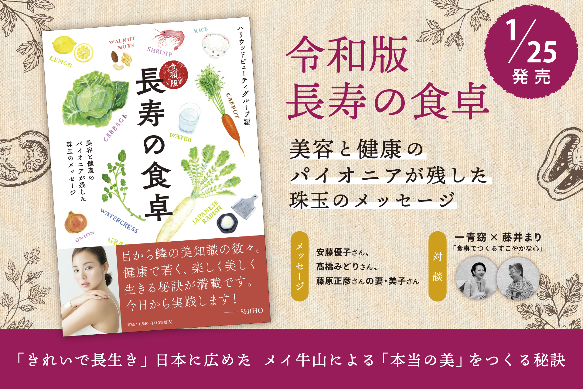 【1月25日美容記念日発売】新刊書籍『令和版長寿の食卓』美容と健康のパイオニアが残した珠玉のメッセージ