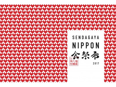 ハリウッド化粧品、日本酒と地元をむすぶ、「千駄ヶ谷Nippon 食祭市　日本酒スタイリングコンテスト」に審査員として協力