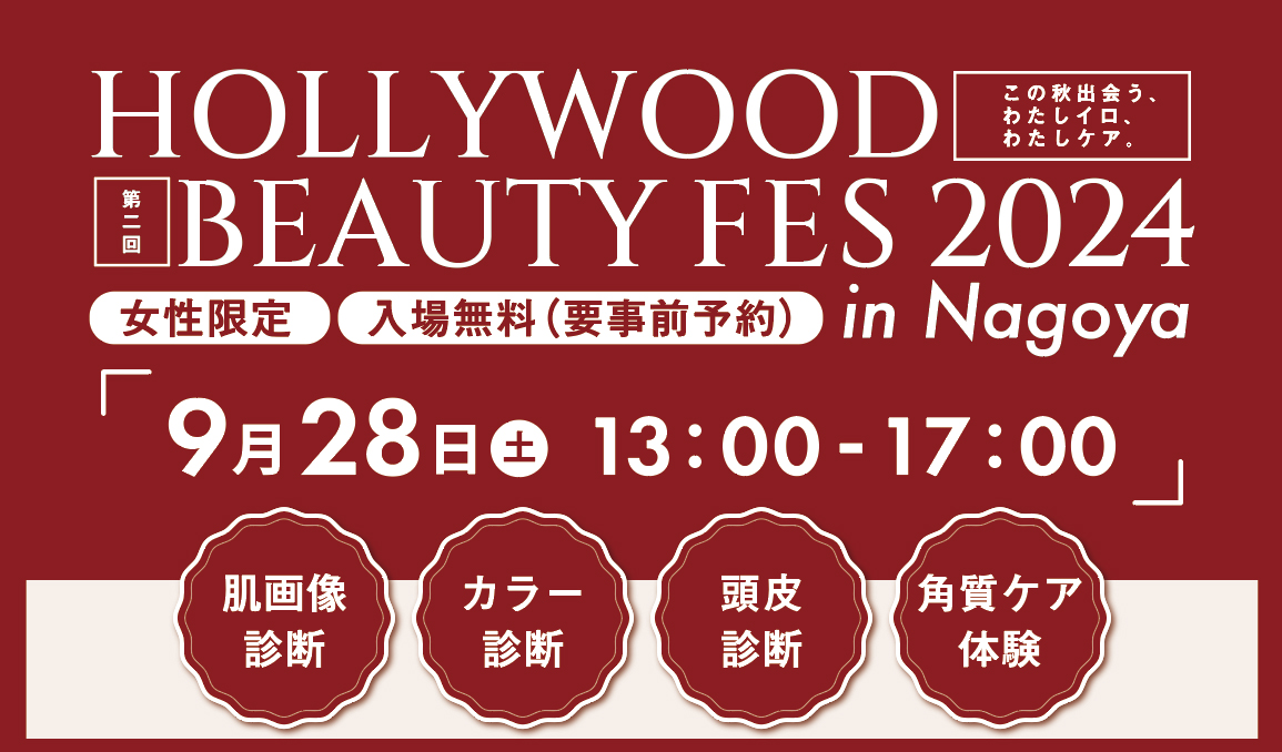 ＜入場無料・女性限定＞美の祭典が名古屋で開催！HOLLYWOOD BEAUTY FES 2024 in Nagoya　９月２８日土曜