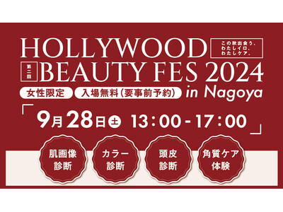 ＜入場無料・女性限定＞美の祭典が名古屋で開催！HOLLYWOOD BEAUTY FES 2024 in Nagoya　９月２８日土曜