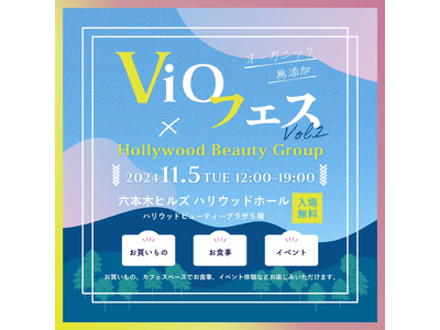 11月5日『ViOフェス Vol.2』が六本木ヒルズのハリウッドホールで開催。篠田麻里子さんトークショーやイベント多数、オーガニック・無添加品が大集結！