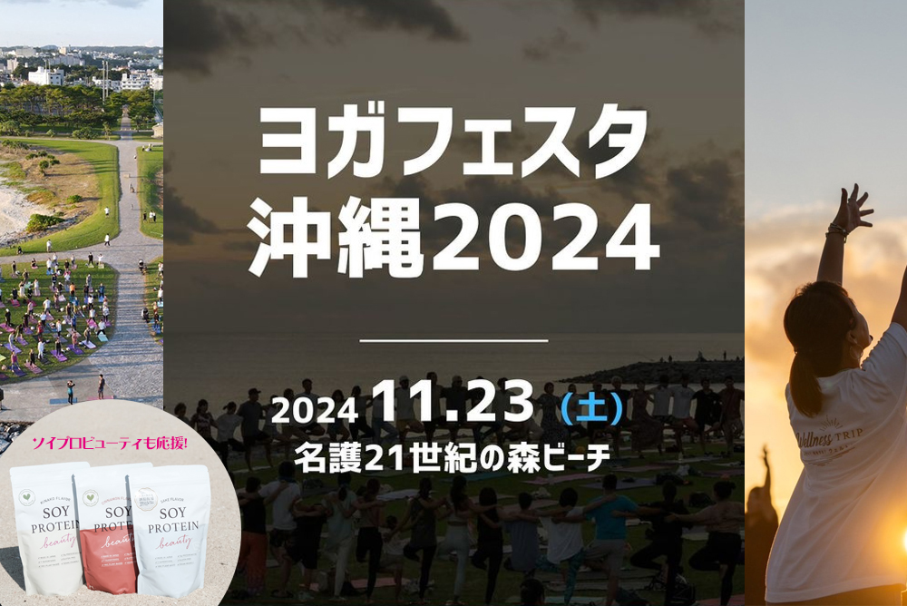 「ソイプロビューティ」が沖縄の美しい自然の中で開催されるアジア最大級のヨガイベント『ヨガフェスタ沖縄2024』に協賛いたします