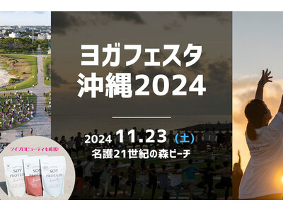 「ソイプロビューティ」が沖縄の美しい自然の中で開催されるアジア最大級のヨガイベント『ヨガフェスタ沖縄2024』に協賛いたします