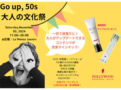 ウェルネス・美容・ファッションイベント『GO UP, 50S 大人の文化祭』で、リプトリートメント＜ベルアージュ リペアリップ ∞＞とオーガニック青汁＜グリーン グリーン＞サンプルプレゼント