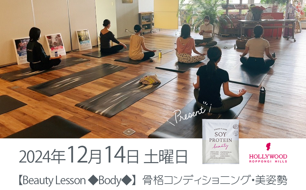 年内最後！12月14日（土）【Beauty Lesson ◆Body◆】六本木ヒルズで骨格コンディショニング・美姿勢 ～骨格から美しく整えたい方に～【手ぶらでOK！ソイプロビューティお土産付き】