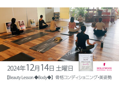 年内最後！12月14日（土）【Beauty Lesson ◆Body◆】六本木ヒルズで骨格コンディショニング・美姿勢 ～骨格から美しく整えたい方に～【手ぶらでOK！ソイプロビューティお土産付き】