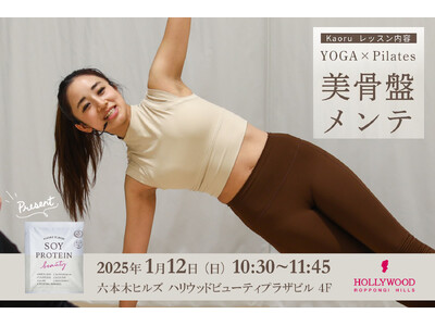 一年の計は六本木ヒルズでkaoru先生の【YOGA×Pilates】～美骨盤メンテ～！大豆プロテイン「ソイプロビューティ」のお年玉プレゼント付