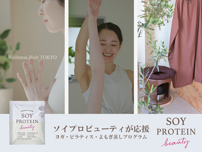 ハリウッドの『ソイプロビューティ』が Wellness Hub TOKYO のヨガ・ピラティス・よもぎ蒸しのプログラムを応援！参加者の皆様へ大豆プロテインプレゼント