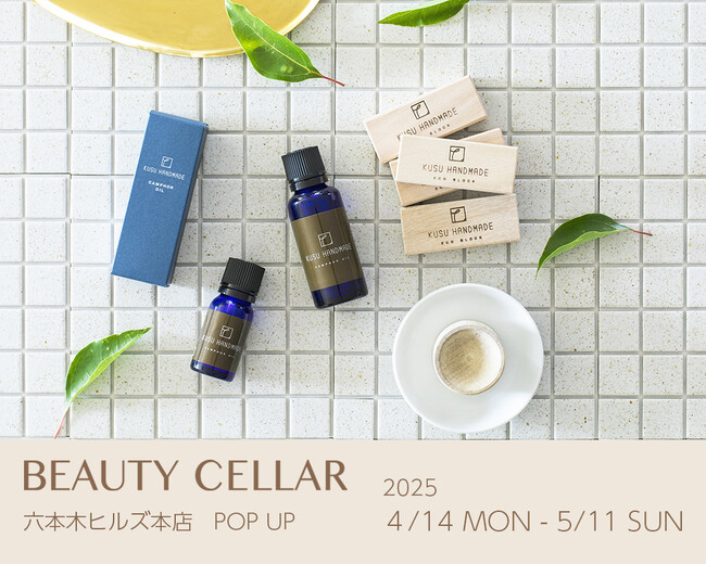 ４/14-5/11 BEAUTY CELLAR 六本木ヒルズ本店に九州生まれの楠（くすのき）の香りや効能を活かした商品を展開する『KUSU HANDMADE』がPOP UPストアで登場します