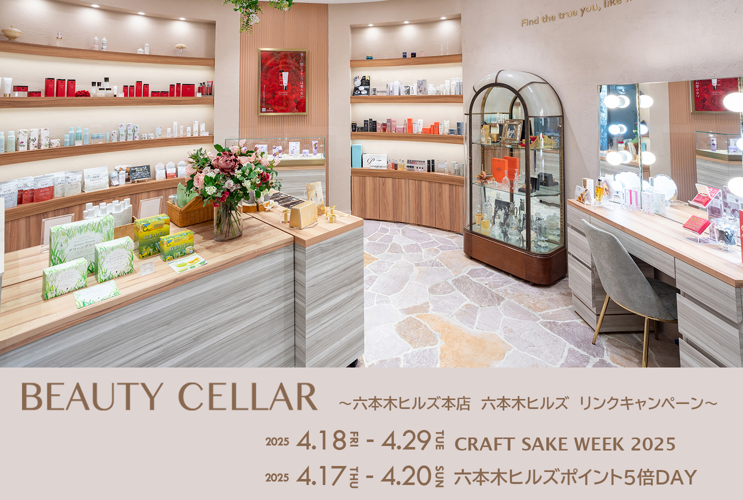 4/18（金）～4/29（火・祝）BEAUTY CELLAR 六本木ヒルズ本店＜CRAFT SAKE WEEK 2025 at ROPONGI HILLS＞リンクキャンペーン実施！