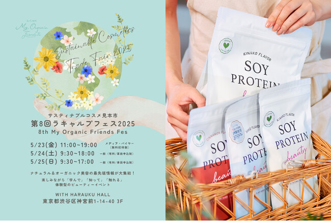 100％植物性大豆プロテイン『ソイプロビューティ』、原宿開催のサスティナブル＆オーガニックイベント 第8回日本最大級サスティナブルビューティー展示会「ラキャルプフェス2025」に出展
