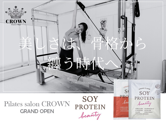 モデルのKaoruさんが指導する、完全プライベート制のマシンピラティス＆ヨガサロン『Pilates salon CROWN（クラウン）』グランドオープンをソイプロビューティが協賛