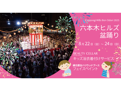 ハリウッドは地元老舗企業として今週末開催の『六本木ヒルズ盆踊り』にフェイスペイントとキッズ浴衣着付のブー...