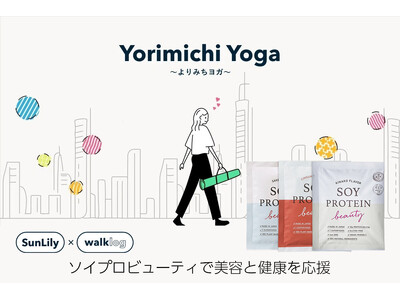 【９月13日開催】新しい購買体験「walklog」×「Yoga」が提案する『よりみちyoga』にソイプロ...