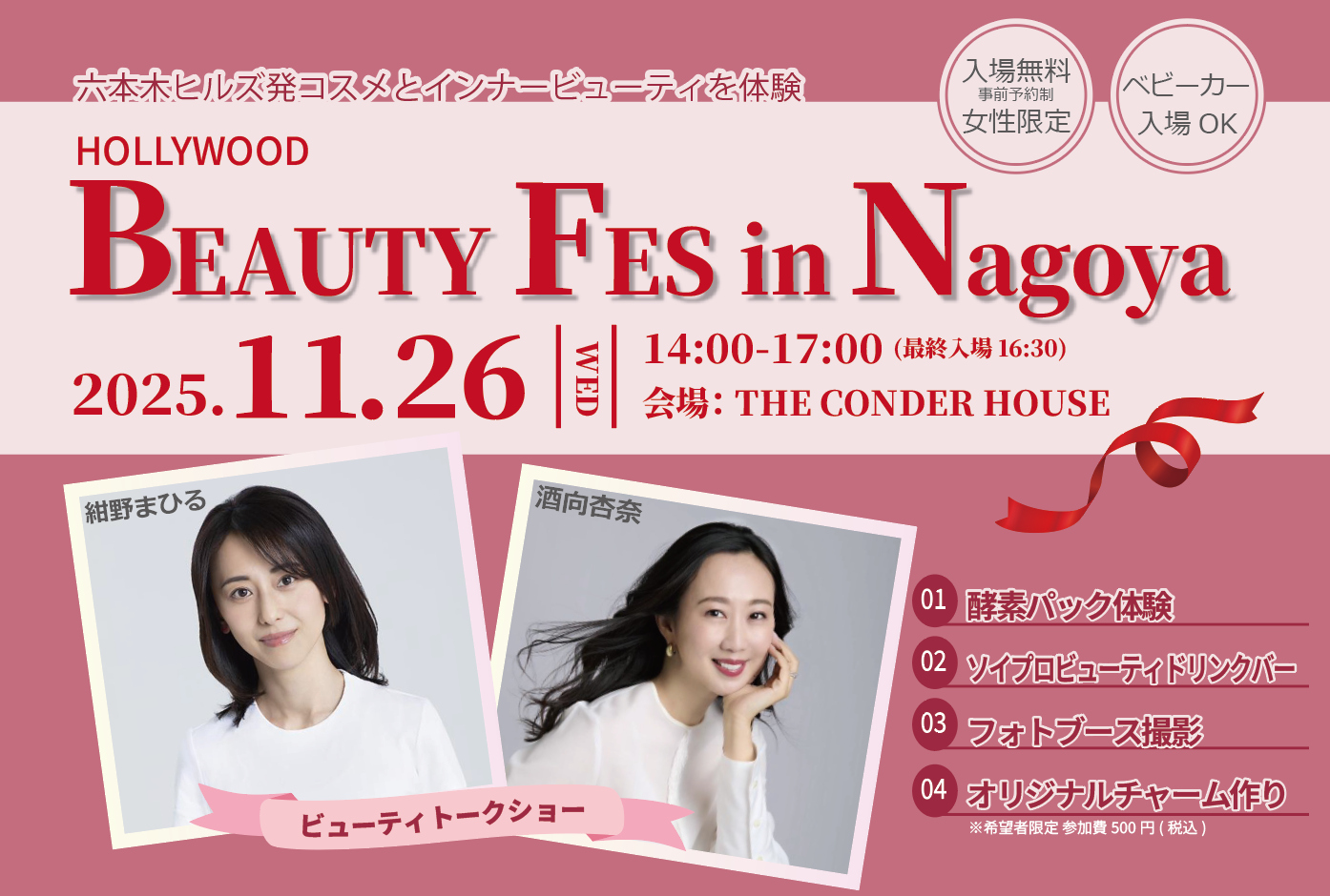 【11月26日開催】入場無料『HOLLYWOOD BEAUTY Fes in 名古屋 2025』創業100年のハリウッドが届ける、美容と健康を体感できるビューティイベント＜事前予約制＞