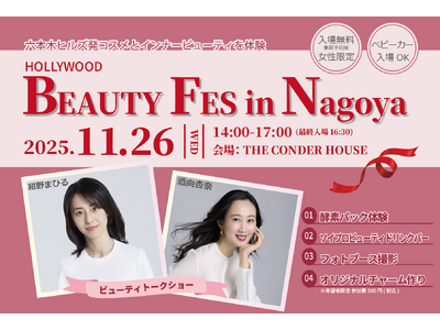 【11月26日開催】入場無料『HOLLYWOOD BEAUTY Fes in 名古屋 2025』創業100年のハリウッドが届ける、美容と健康を体感できるビューティイベント＜事前予約制＞