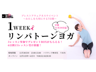 女性のウェルネスを応援するハリウッドがサポート！ピンクリボン企画「1weekリンパトーンヨガ」11/30 六本木ヒルズでリアル体験会からスタート