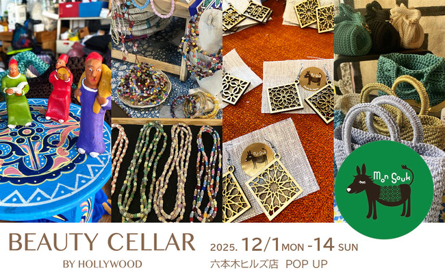 【12月1日 START】モロッコのハンドメイド雑貨『Mon Souk モンスーク』のポップアップストアが BEAUTY CELLAR 六本木ヒルズ店に登場