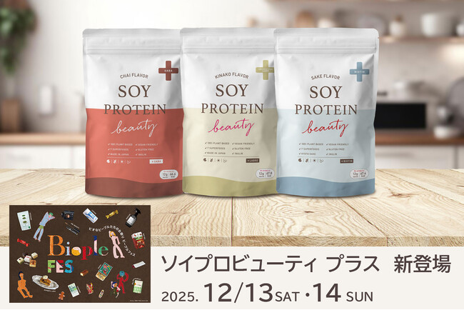 人気の大豆プロテインがリニューアル。『SOY PROTEIN beauty + ~ソイプロビューティ プラス~』となって、全国どこよりも早く　Biople FES TOKYO 2025　でローンチ！