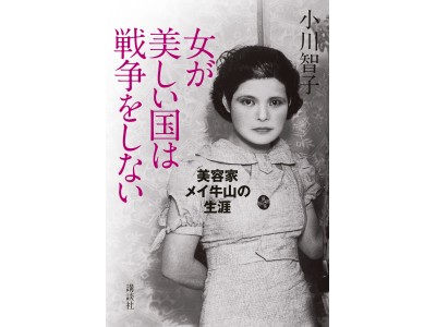 メイ牛山評伝の著者小川智子氏がラジオ出演～カリスマ美容家の秘話に迫る