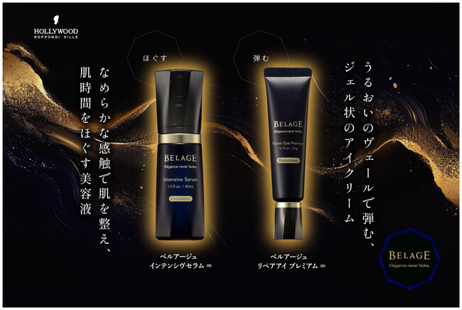 【新発売】ベルアージュのスキンケアから『インテンシヴセラム ∞』『リペアアイ プレミアム ∞』が、保湿成分としてヒト脂肪由来間葉系細胞エクソソームとヒト幹細胞順化培養液を配合して登場。