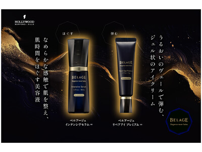 【新発売】ベルアージュのスキンケアから『インテンシヴセラム ∞』『リペアアイ プレミアム ∞』が、保湿成...