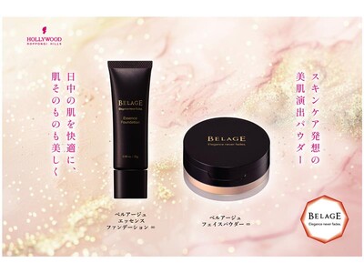 【新発売】ベルアージュからスキンケアしながらメイクする『エッセンスファンデーション ∞』と『フェイスパウ...