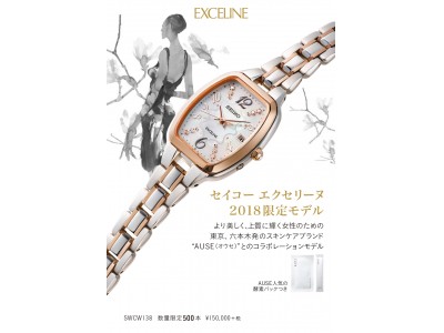 セイコーブティック GINZA SIX　1周年を記念して先行発売決定！AUSE×SEIKOコラボレーションEXCELINE 2018 限定モデルが発売