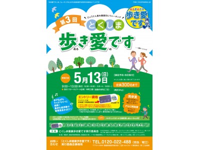 楽しくウォーキングで美しく！「歩き愛です（あるきめです）」in徳島の美容と健康イベントにハリウッド化粧品が協賛