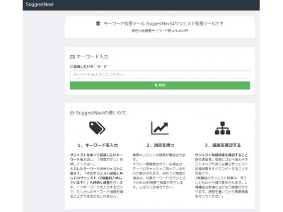 検索サジェストキーワード調査ツール「SuggestNavi」をリリース