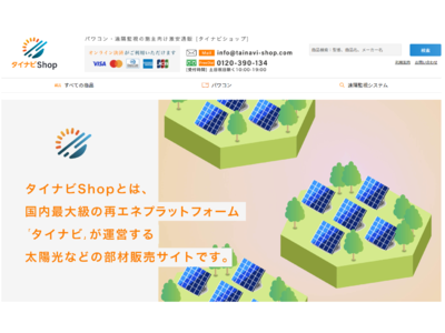 パワコン・遠隔監視機器の販売数日本No.1*1 グッドフェローズが太陽光発電部材通販の開始　　ECサイト「タイナビshopベータ版」のサービス開始！