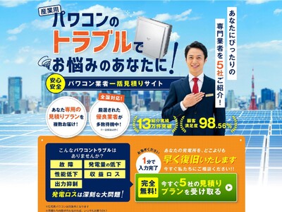 【業界初※】太陽光投資売買サイト「タイナビ発電所」、パワコン交換見積り比較サービスの提供を開始