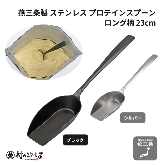 金属洋食器のまち燕三条製！　ロング柄でプロテインの粉に埋もれない!　村の鍛冶屋　ステンレスプロテインスプーン　ロング柄23cmシルバー/ブラック新発売！