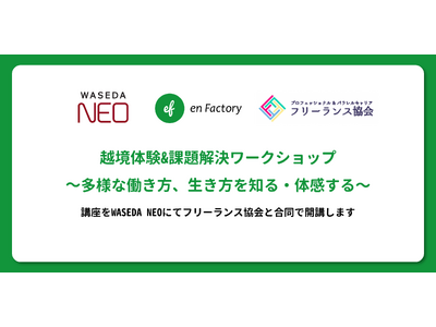 WASEDA NEOにて「越境体験&課題解決ワークショップ～多様な働き方、生き方を知る・体感する～」講座をフリーランス協会と合同で開講します