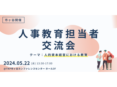 「人的資本経営における教育」人事教育担当者のための交流会を株式会社Ｊ-グローバル、インテグラス株式会社と...