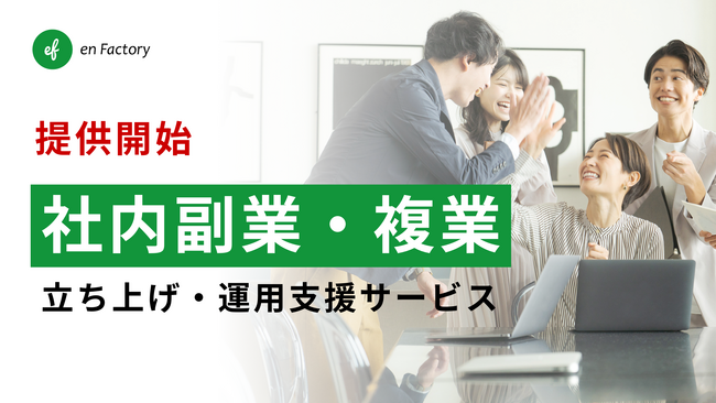 社内副業制度の設計・運用支援サービスを提供開始～企業のサイロ化解消、社員の成長機会創出、エンゲージメント向上を後押し～