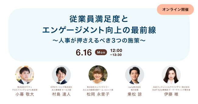 「従業員満足度とエンゲージメント向上の最前線～人事が押さえるべき3つの施策～」に登壇します