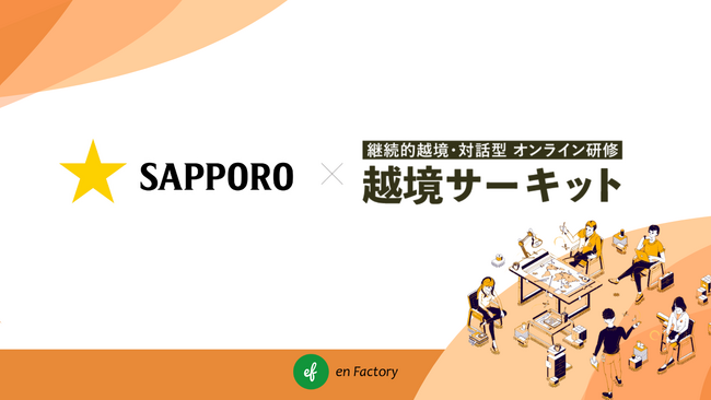 サッポロビール株式会社がキャリア開発を目的に「越境サーキット」を継続導入