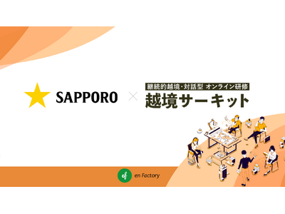 サッポロビール株式会社がキャリア開発を目的に「越境サーキット」を継続導入