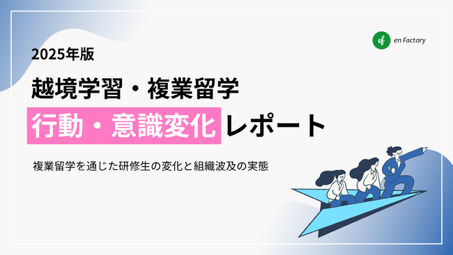 越境学習プログラム「複業留学」参加者による行動・意識変化レポート2025年版を公開 ～個人のキャリア自律を深く支援し、組織変革を促す多角的な効果を実証～