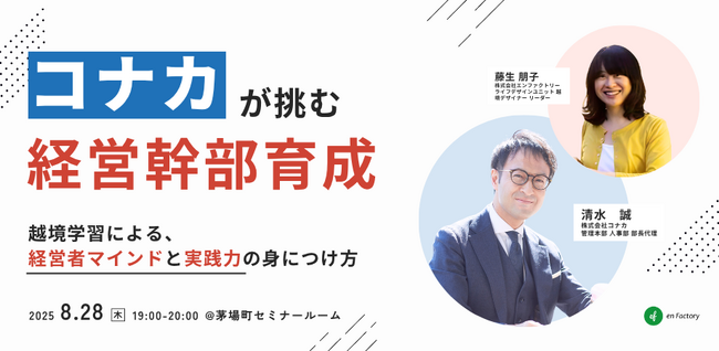 「コナカが挑む経営幹部育成～越境学習による経営者マインドと実践力の身につけ方～」セミナーを開催します