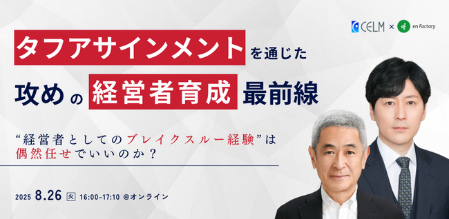 「経営者としてのブレイクスルー経験」は偶然任せでいいのか？高橋俊介×伊達洋駆が語る、タフアサインメントを通じた「攻め」の経営者育成の最前線