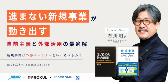 「進まない新規事業が動き出す"自前主義"と"外部活用"の最適解～新規事業は外部パートナーを入れるべき？～」セミナーを開催します