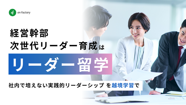 幹部・次世代リーダー育成におけるタフアサインメントとしての越境学習プログラム「リーダー留学」提供開始