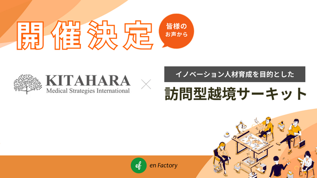 半径5メートルからのイノベーションへの一歩を踏み出す「訪問型越境サーキット」開催を決定ー2025年12月開始ー